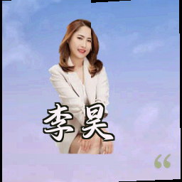 李昊