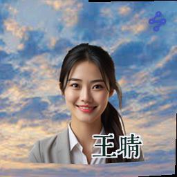 王晴
