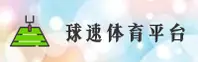 球速体育官网 | 球速APP下载 | QIUSU入口