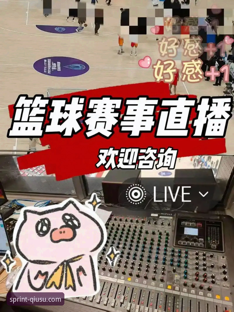 深度揭秘：球速体育直播如何用45.2MB容量撬动赛事竞猜新纪元？