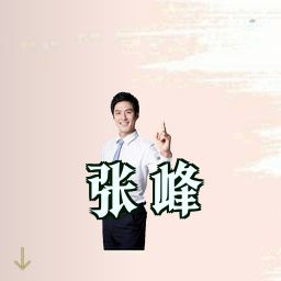 张峰